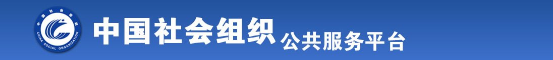 bei老公肏艹屁股惩罚全国社会组织信息查询